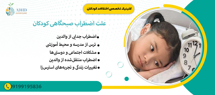 علت اضطراب صبحگاهی کودکان